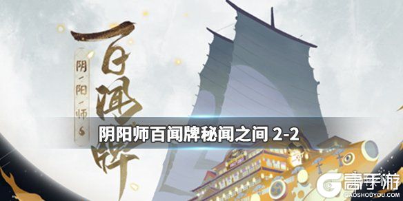 《阴阳师百闻牌》秘闻之间第二章攻略 第二章第二关通关攻略