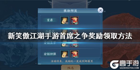 新笑傲江湖手游首席之争奖励怎么领 1万竞猜币领取技巧