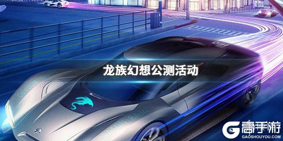 龙族幻想公测座驾雪之梦怎么获得 梦中的星礼兑换技巧