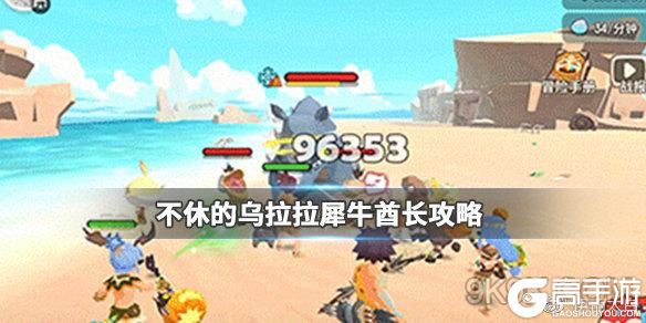 不休的乌拉拉犀牛酋长打法技巧攻略