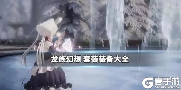 龙族幻想套装装备大全