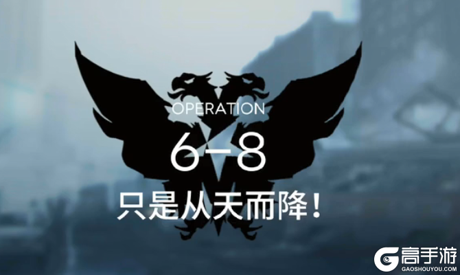 《明日方舟》6-8三星图文攻略