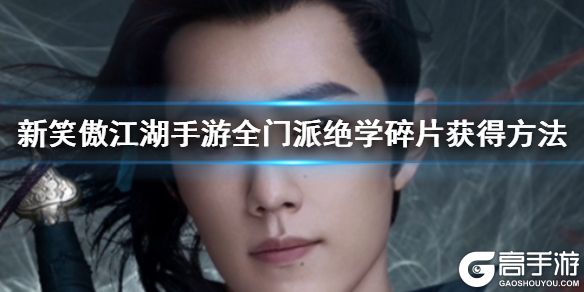 新笑傲江湖手游全门派绝学碎片获得方法 少林武当恒山绝学碎片获得
