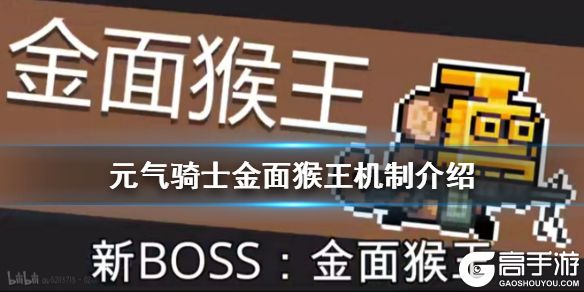 《元气骑士》金面猴王怎么打 春节版本新BOSS金面猴王机制一览