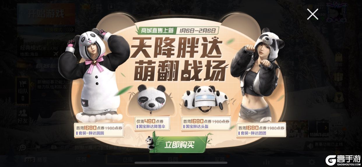 《和平精英》国宝熊猫套装选哪个好