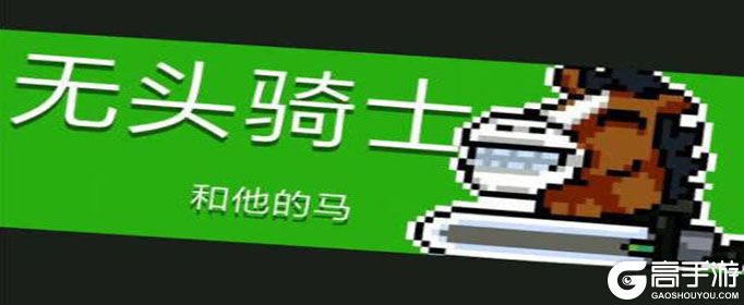 元气骑士无头骑士怎么打-无头骑士打法攻略