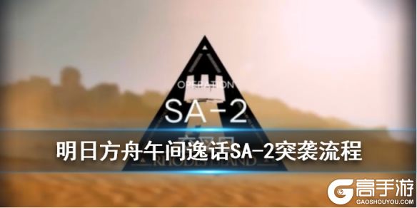 明日方舟SA-2突袭流程攻略