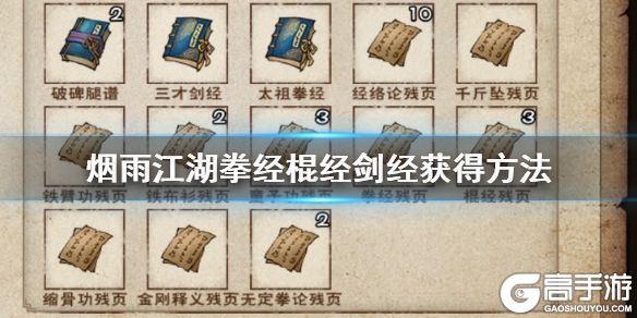 烟雨江湖拳经棍经剑经怎么获得 拳经棍经剑经效果一览