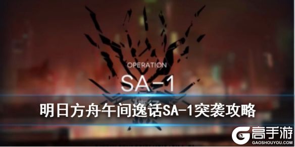 《明日方舟》SA-1突袭攻略 午间逸话SA-1捷径低配图文流程