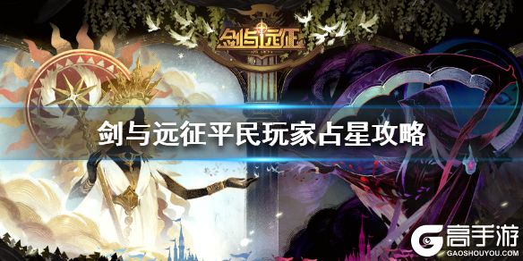 剑与远征平民玩家占星攻略 占星占哪些神魔