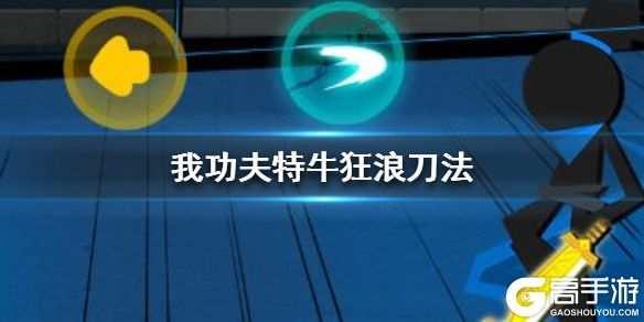 《我功夫特牛》狂浪刀法怎么样 狂浪刀法要选吗