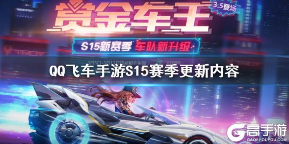 QQ飞车手游S15赛季更新了什么 S15赏金车王模式玩法一览