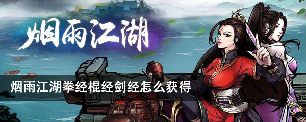 烟雨江湖拳经棍经剑经怎么获得？拳经棍经剑经获得方法效果一览