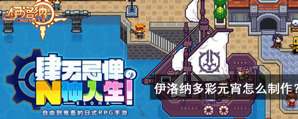 伊洛纳多彩元宵怎么制作？多彩元宵配方制作攻略