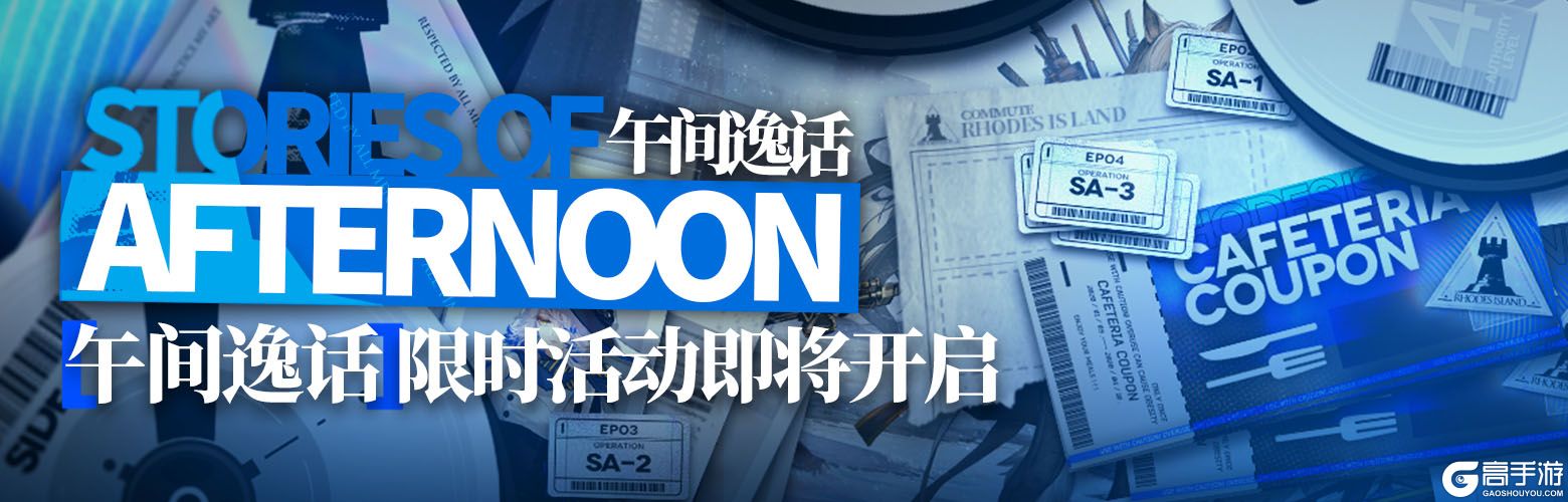 明日方舟午间逸话1-10关攻略 1-10关主线打法详解