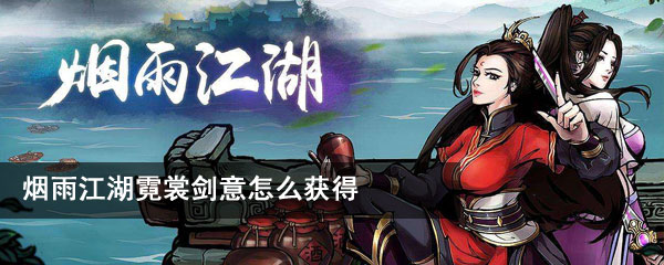 烟雨江湖霓裳剑意怎么获得 烟雨江湖霓裳剑意获得方法