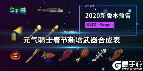 《元气骑士》春节版本新增武器合成 2020新武器合成机制一览