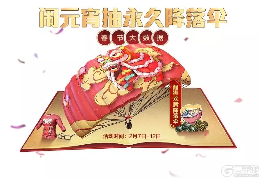 《和平精英》2020年闹元宵抽永久降落伞活动