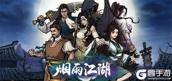 烟雨江湖溢出加点收益攻略