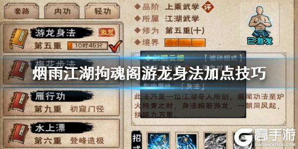 烟雨江湖拘魂阁游龙身法怎么加点 游龙身法升级方法