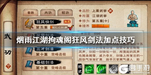 烟雨江湖拘魂阁狂风剑法加点技巧 狂风剑法升级加点方法
