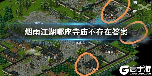 烟雨江湖哪座寺庙不存在答案 小师弟问题答案汇总