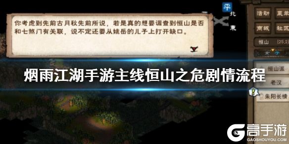 烟雨江湖手游主线恒山之危怎么过 恒山之危剧情攻略