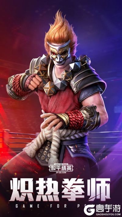 《和平精英》炽焰拳师套装获得方法