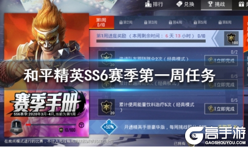 《和平精英》SS6赛季第一周挑战任务图文攻略