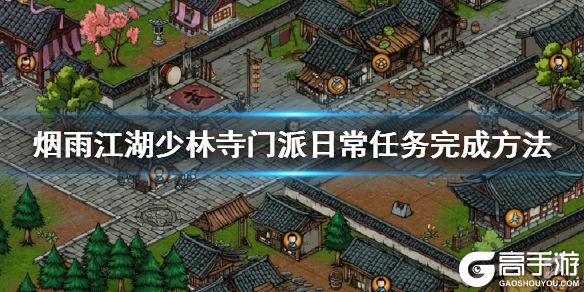 烟雨江湖少林寺门派日常任务怎么完成 门派挑战任务完成方法
