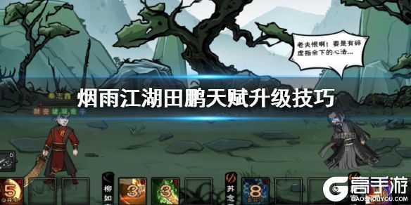 烟雨江湖田鹏天赋怎么升级 田鹏天赋获得升级加点方法