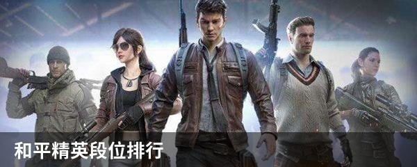 和平精英段位排行顺序是什么？和平精英段位排行分及顺序介绍