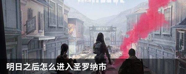 《明日之后》怎么进入圣罗纳市 圣罗纳市进入攻略