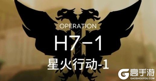 明日方舟H7-1星火行动怎么通关?H7-1星火行动通关攻略