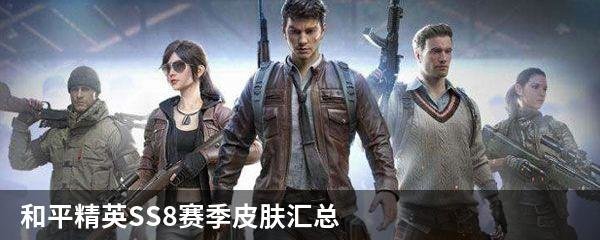和平精英SS8赛季皮肤汇总 SS8赛季手册各等级解锁内容大全