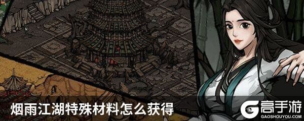 烟雨江湖特殊材料怎么获得
