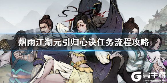 烟雨江湖元引归心诀怎么得