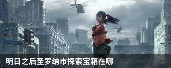 明日之后圣罗纳市探索宝箱在哪？圣罗纳市探索宝箱坐标一览