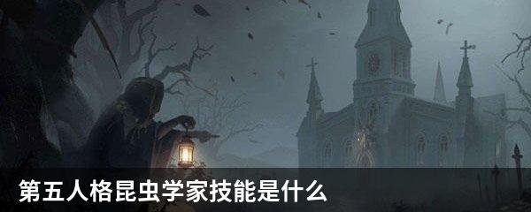 第五人格昆虫学家技能是什么？第五人格昆虫学家技能介绍