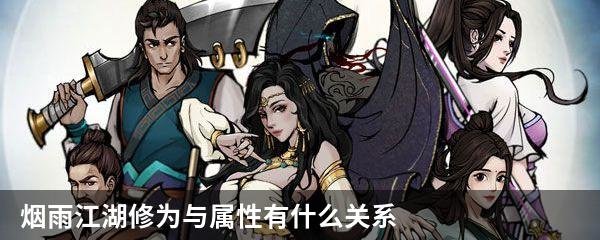 烟雨江湖修为与属性有什么关系？烟雨江湖修为与属性影响怎么样？