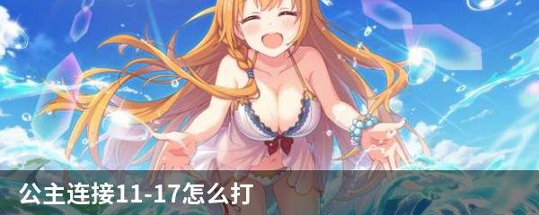 公主连接11-17怎么打？公主连接主线11-17BOSS打法攻略