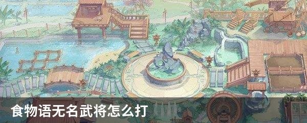 食物语无名武将怎么打？食物语无名武将打法阵容推荐