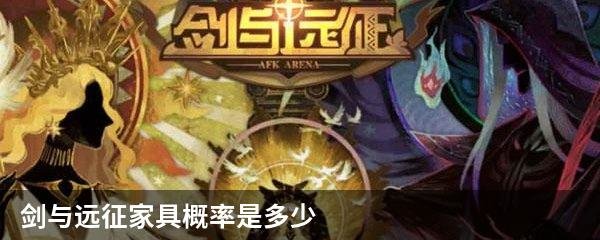 剑与远征家具概率是多少？异界旅店家具抽卡概率公布