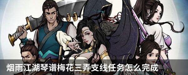 烟雨江湖琴谱梅花三弄支线任务怎么完成?烟雨江湖琴谱梅花三弄支线任务攻略