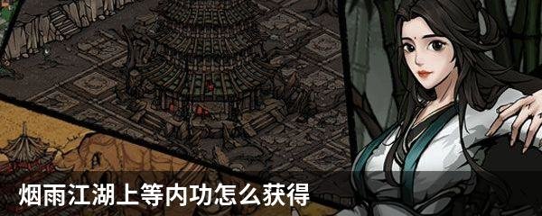 烟雨江湖上等内功怎么获得 烟雨江湖上等内功获得方法