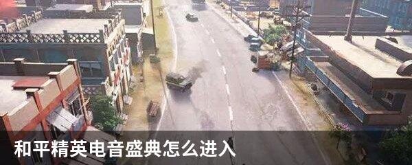 和平精英电音盛典怎么进入 和平精英电音盛典任务攻略