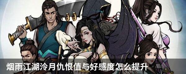烟雨江湖泠月仇恨值与好感度怎么提升 烟雨江湖泠月仇恨值与好感度攻略