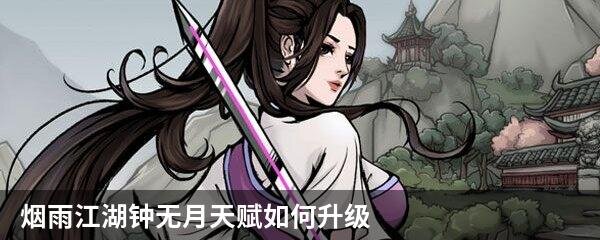 烟雨江湖钟无月天赋如何升级？烟雨江湖钟无月天赋升级红白疑案攻略