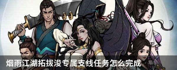 烟雨江湖拓拔浚专属支线任务怎么完成？烟雨江湖拓拔浚专属支线任务攻略