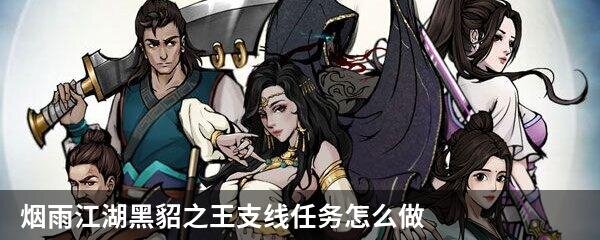 烟雨江湖黑貂之王支线任务怎么做？烟雨江湖黑貂之王支线任务攻略